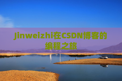 Jinweizhi在CSDN博客的编程之旅