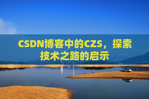 CSDN博客中的CZS，探索技术之路的启示